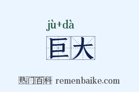 巨大是什么意思的图片